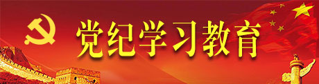 黨紀學習教育專題
