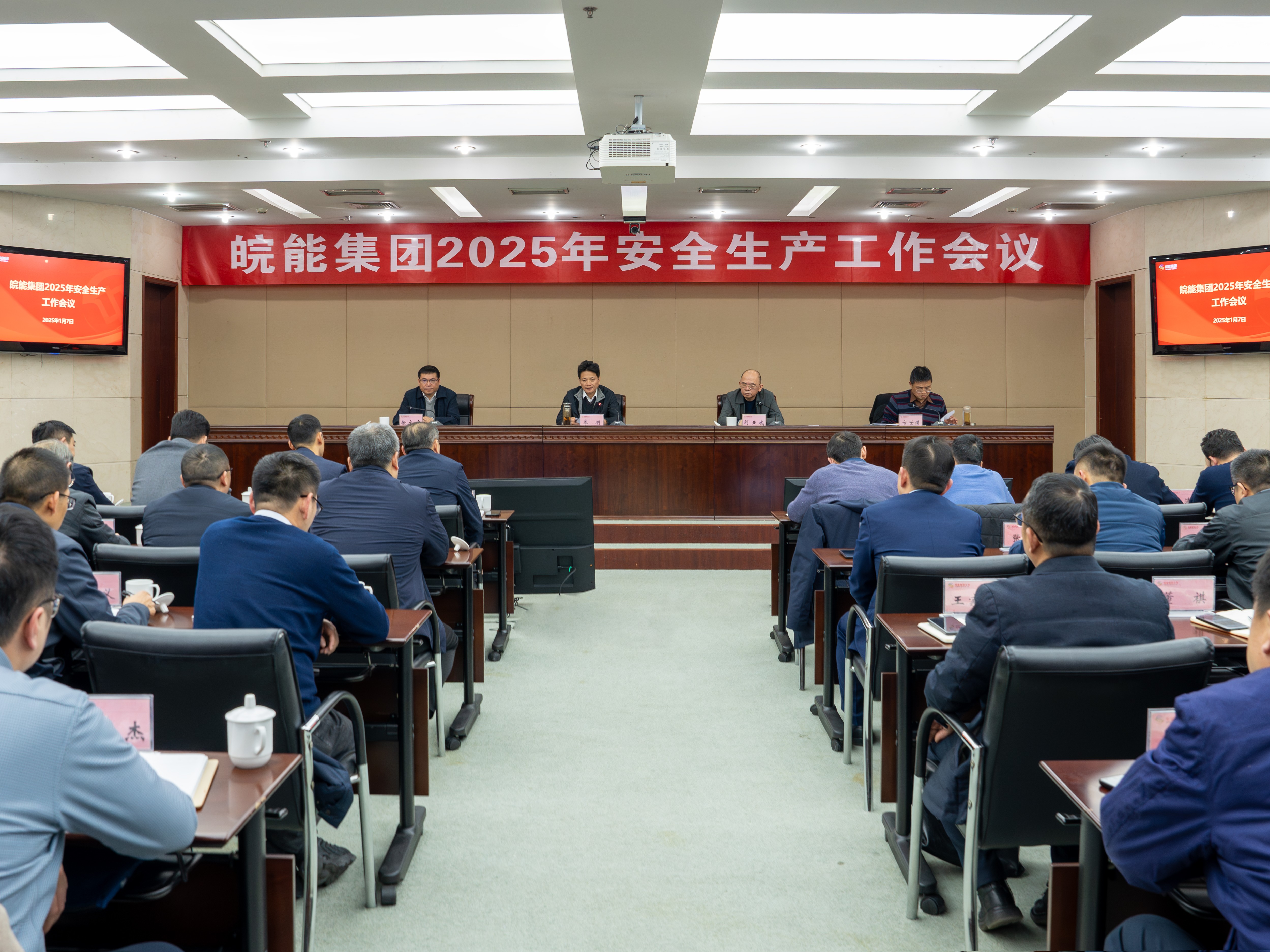 集團公司召開2025年安全生產工作會議