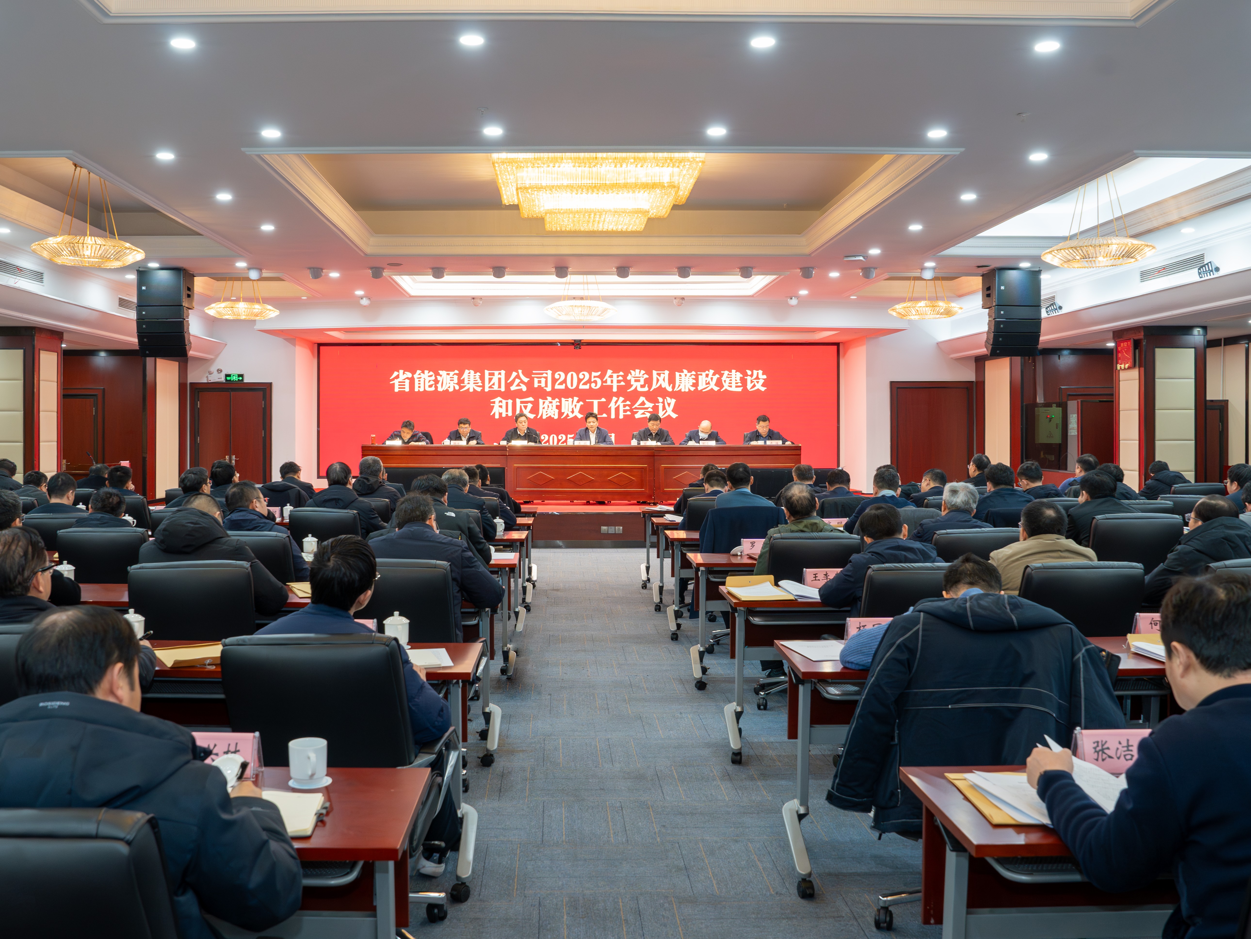 集團公司召開2025年黨風廉政建設和反腐敗工作會議