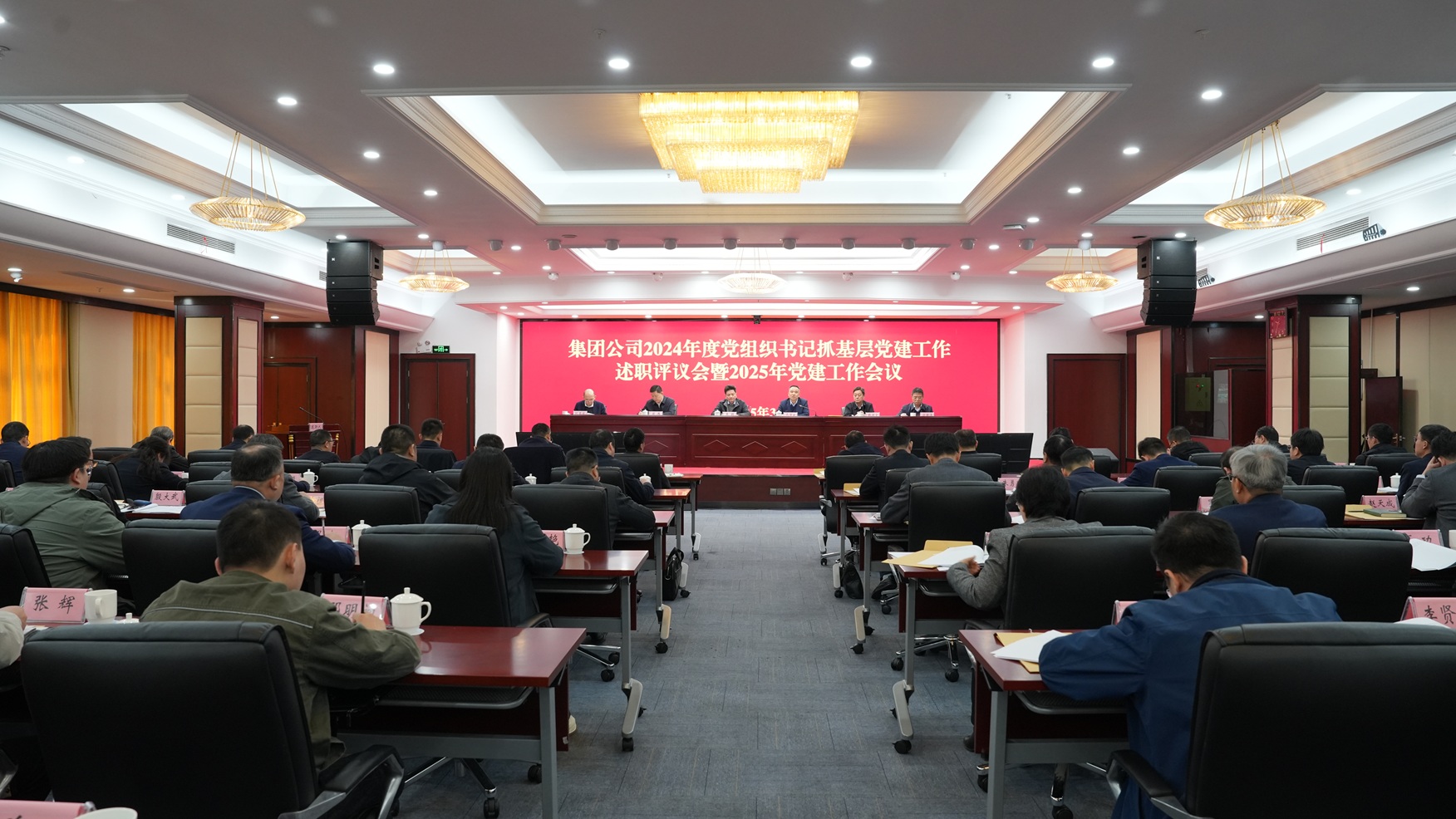 集團(tuán)公司召開2024年度黨組織書記抓基層黨建工作述職評(píng)議會(huì)暨2025年黨建工作會(huì)議