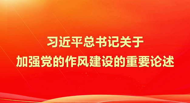 習近平總書記關于加強黨的作風建設的重要論述